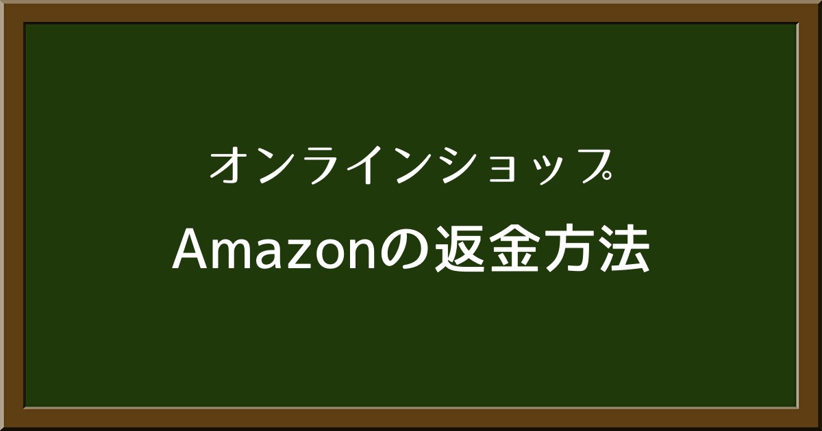 Amazonの返金にかかる日数は？支払い方法ごとの詳細ガイド