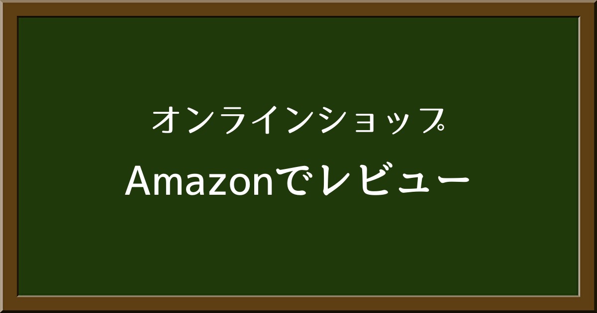 Amazonレビューが表示されない時の対処法