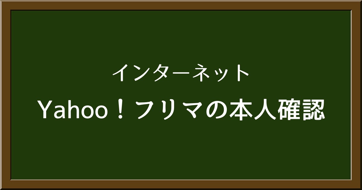 Yahoo！フリマで本人確認がまだ終わっていない！出品はできる？