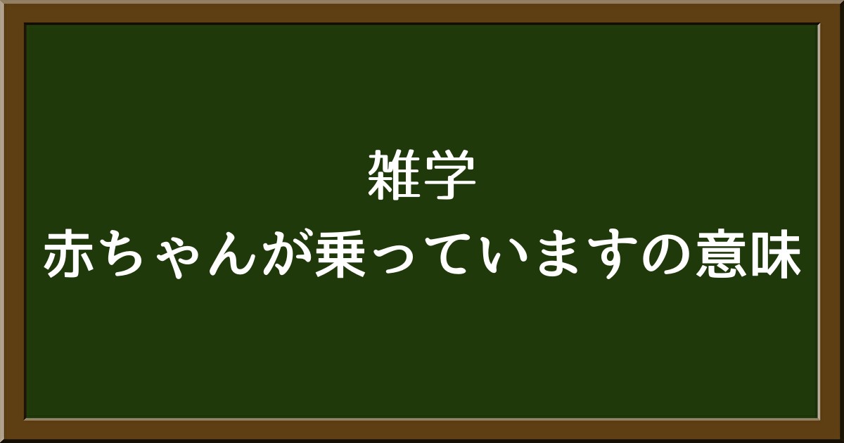 「赤ちゃんが乗っています」ステッカーの本当の意味とは？対応方法を解説！