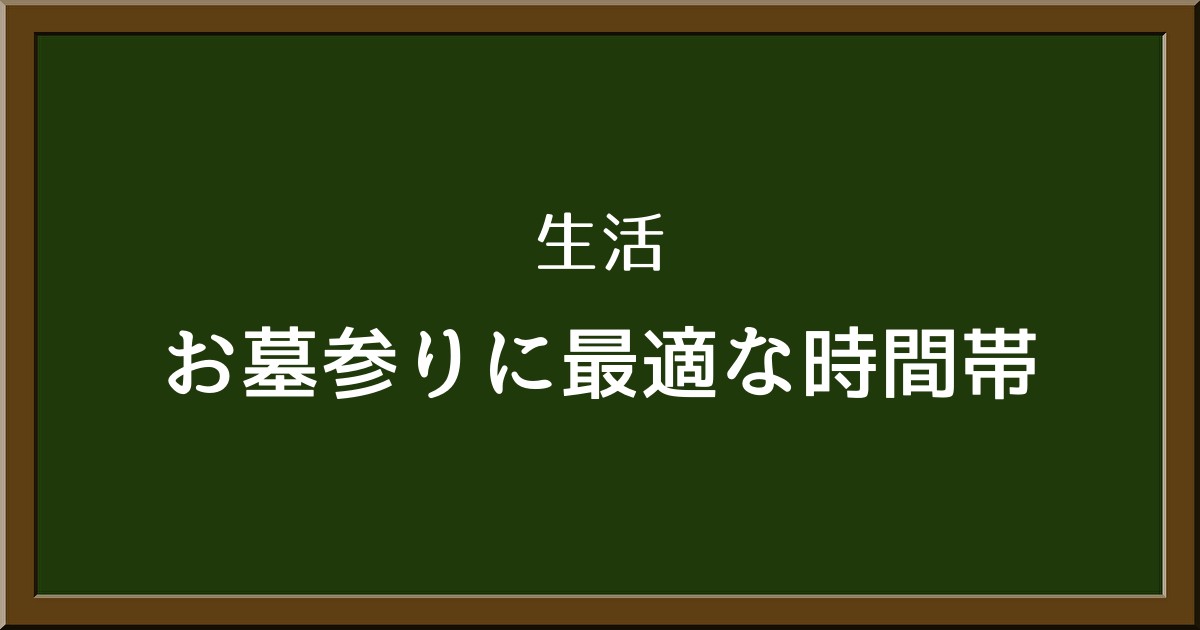 お墓参りに最適な時間帯とは？早朝から午前中がオススメ！