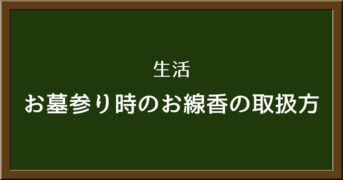 お墓参りの基本：お線香の正しい火のつけ方と消し方