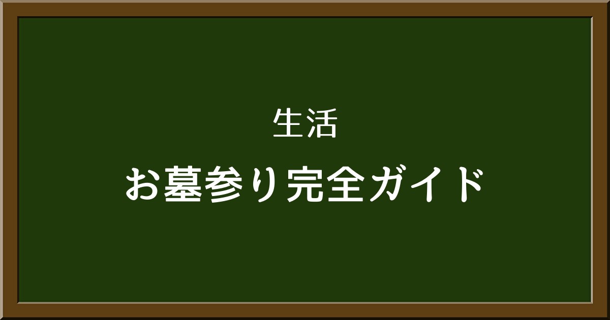 お墓参りマナー完全ガイド：服装の選び方や持ち物リストとお供え物の選び方