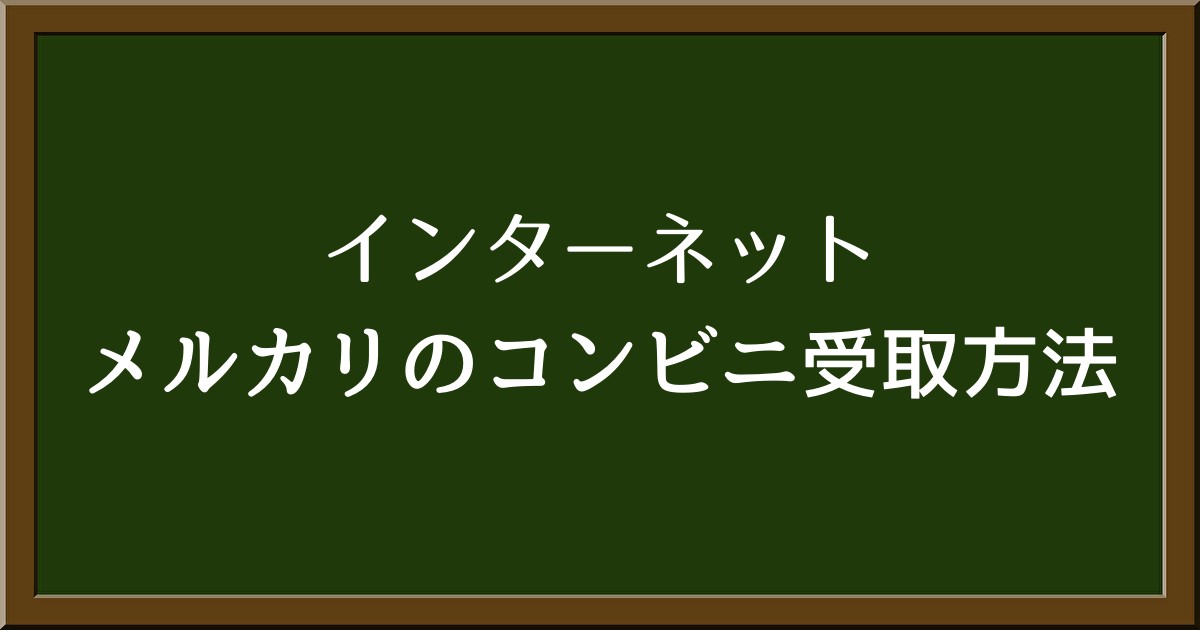 ゆうゆうメルカリ便から変更可能？コンビニでの受け取りはできる？