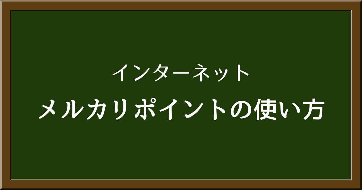 メルカリでポイントだけで支払い可能！コンビニでの支払いは必要？