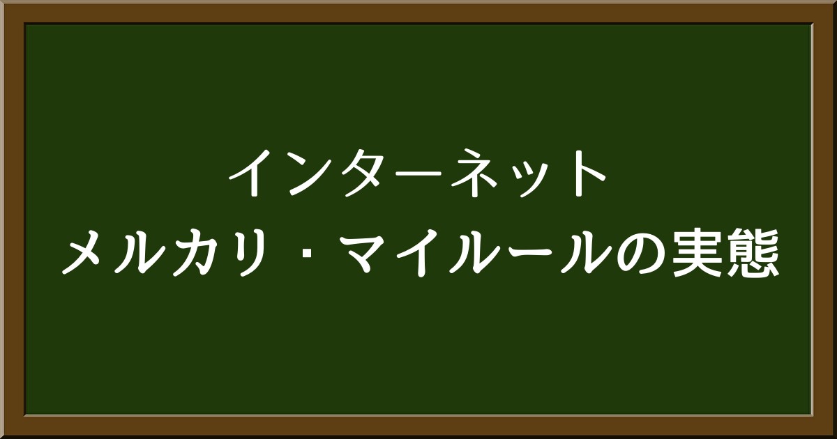 メルカリの購入前コメントって本当に必要？マイルールの実態を解説！