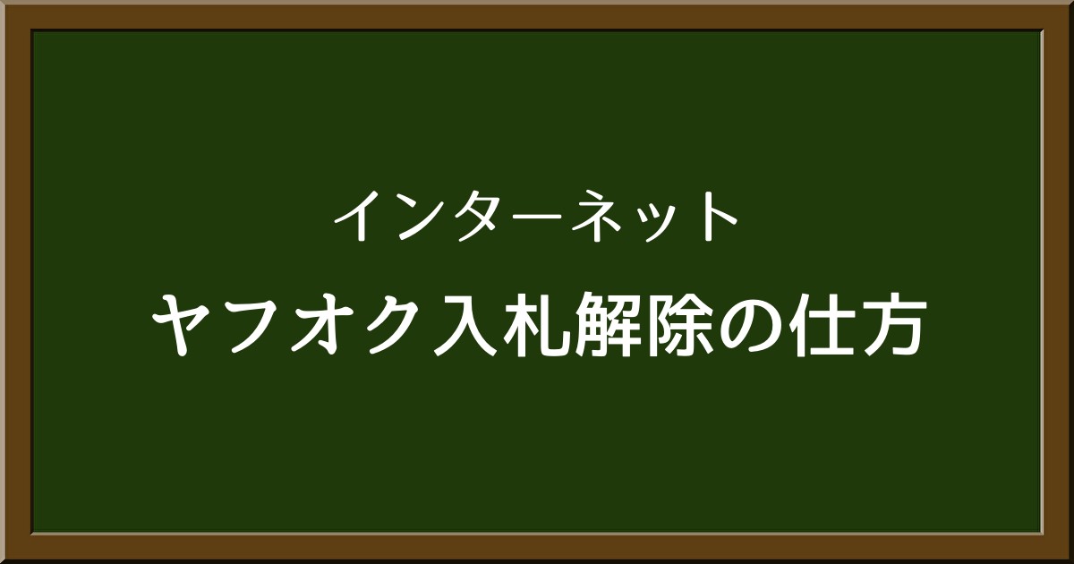 ヤフオクで入札をキャンセルしたいときの方法と注意点