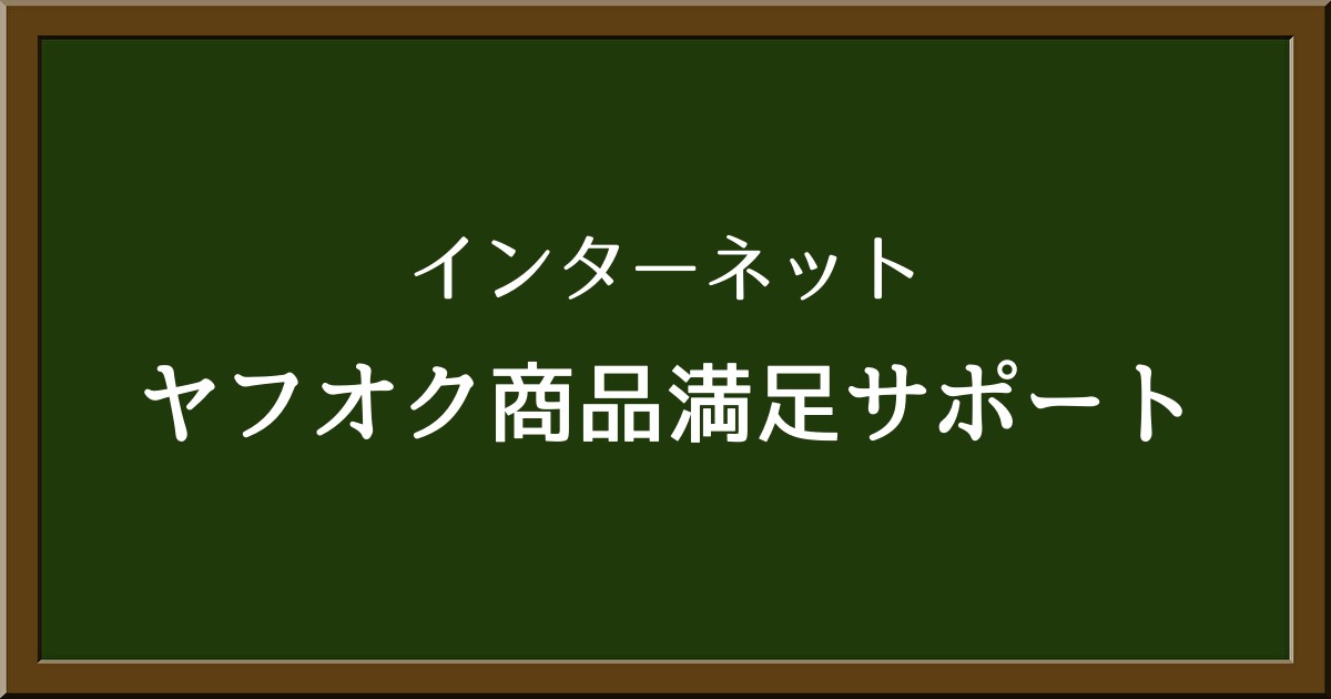 ヤフオクで匿名配送がを選ばない理由とは？「商品満足サポート」について詳しく解説