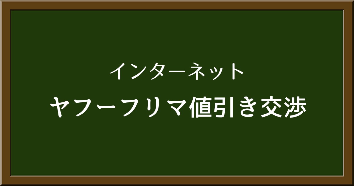 ヤフーフリマの値引き交渉はいくらまで可能？回数制限についても詳しく解説！