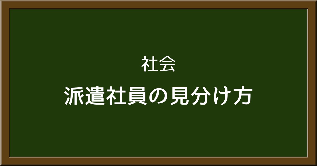 優れた派遣社員とそうでない派遣社員の違いとは？