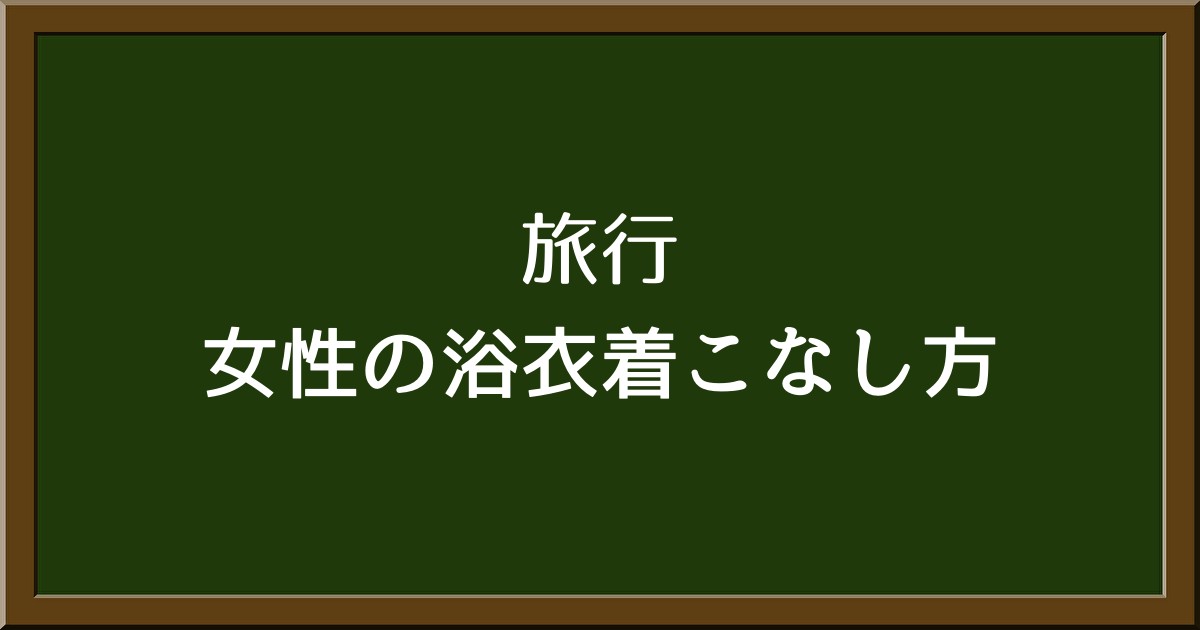 女性向けの旅館浴衣の着こなしガイド