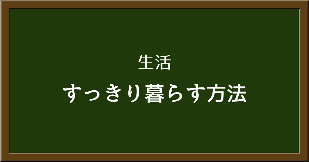 後悔よりもチャンスを！すっきり生活を叶えるための考え方