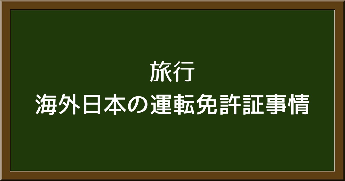 日本の運転免許証が使える海外の地域とは？国際運転免許証の取得方法も詳しく解説！