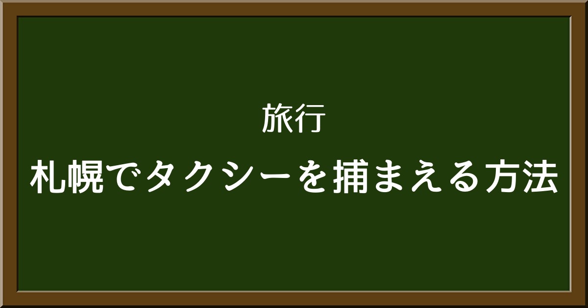 札幌でタクシー予約に困ったら！スムーズに乗車するための5つの対策