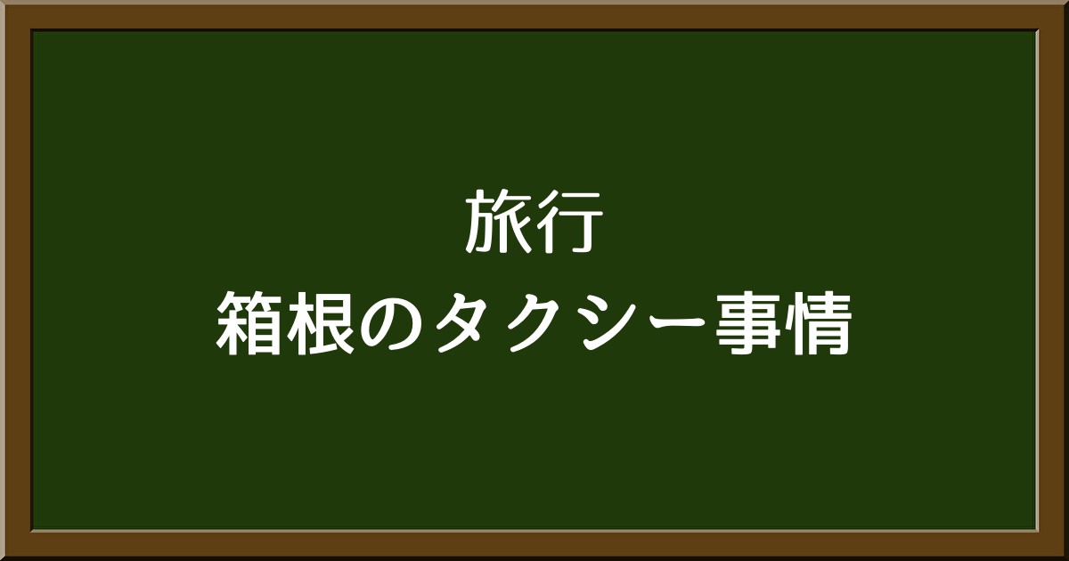 箱根でタクシーがつかまりにくい理由とその対策！どこでタクシーを見つけられる？