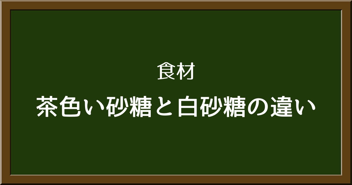 茶色い砂糖は本当に体に良いの？白砂糖との違いや特徴を詳しく解説！