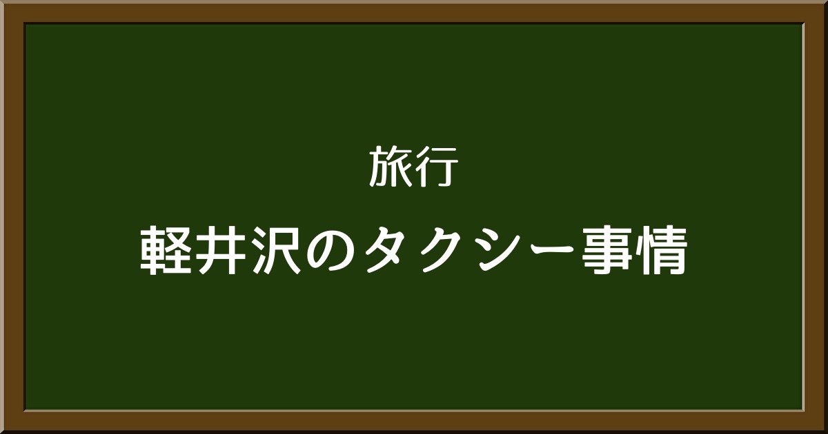 軽井沢駅でタクシーがつかまらない時の対策５選！その理由も解説