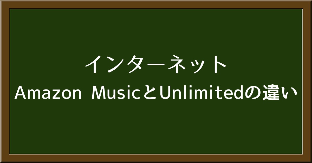 Amazonプライム会員必見！Amazon MusicとUnlimitedの違いを徹底解説！