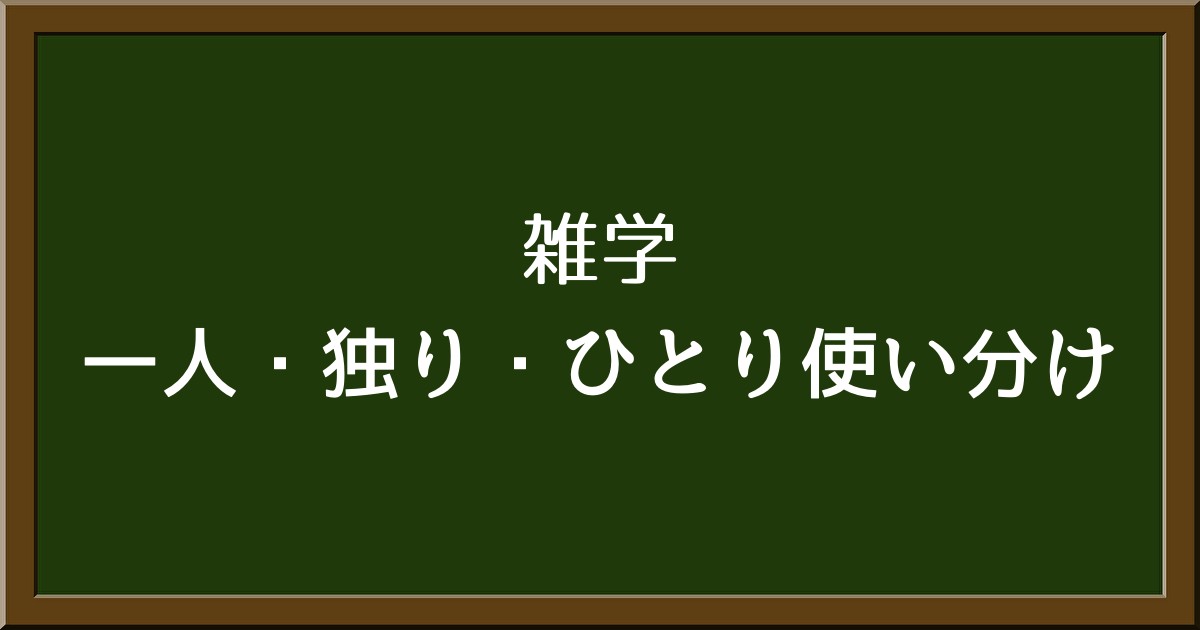 『一人』『独り』『ひとり』はどう違う？意味と使い方を分かりやすく紹介！