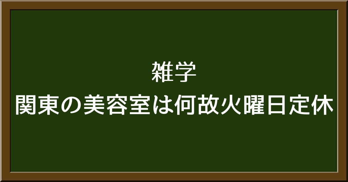 なぜ関東の美容室は火曜日定休が多いのか？実は戦後の歴史が関係していた！