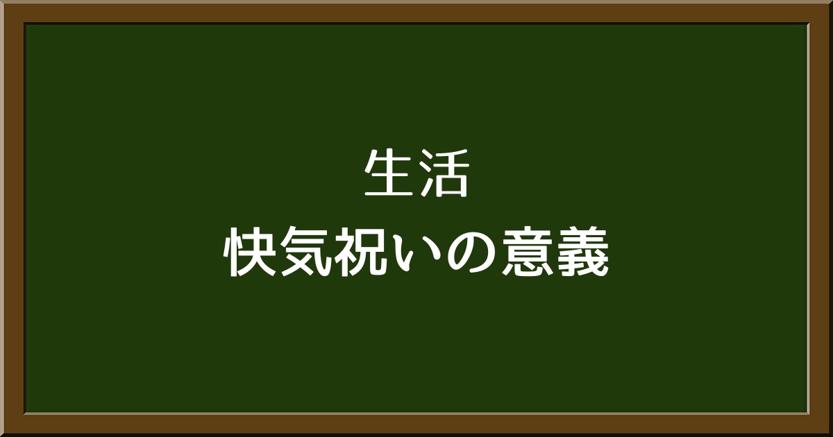 病気の回復を祝う意味とは？全快祝いとの違いと退院祝いの意義について