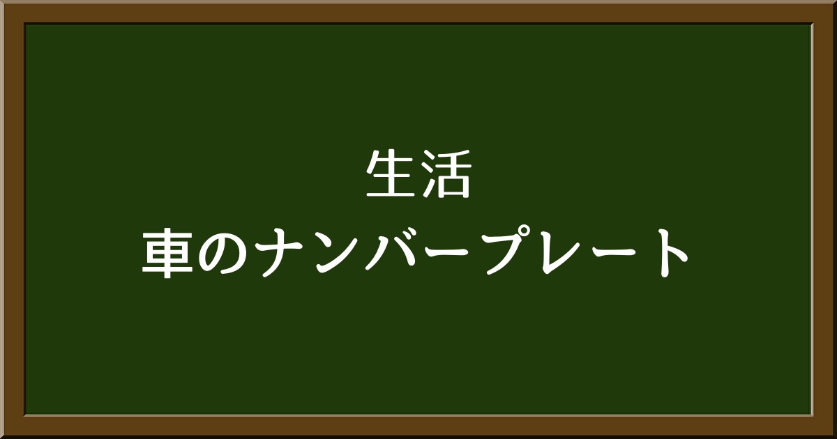 車のナンバー選びを徹底解説！縁起の良い数字や人気のゾロ目も紹介