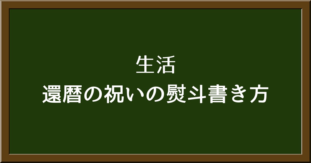 還暦祝いの熨斗の書き方は？夫婦・家族一同から贈る際のマナーと記載例