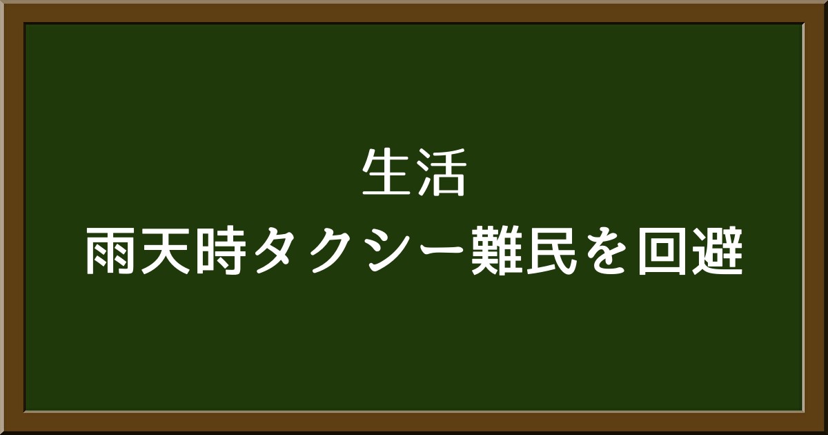 雨の日のタクシー難民を回避！早朝から呼べる方法と対策まとめ