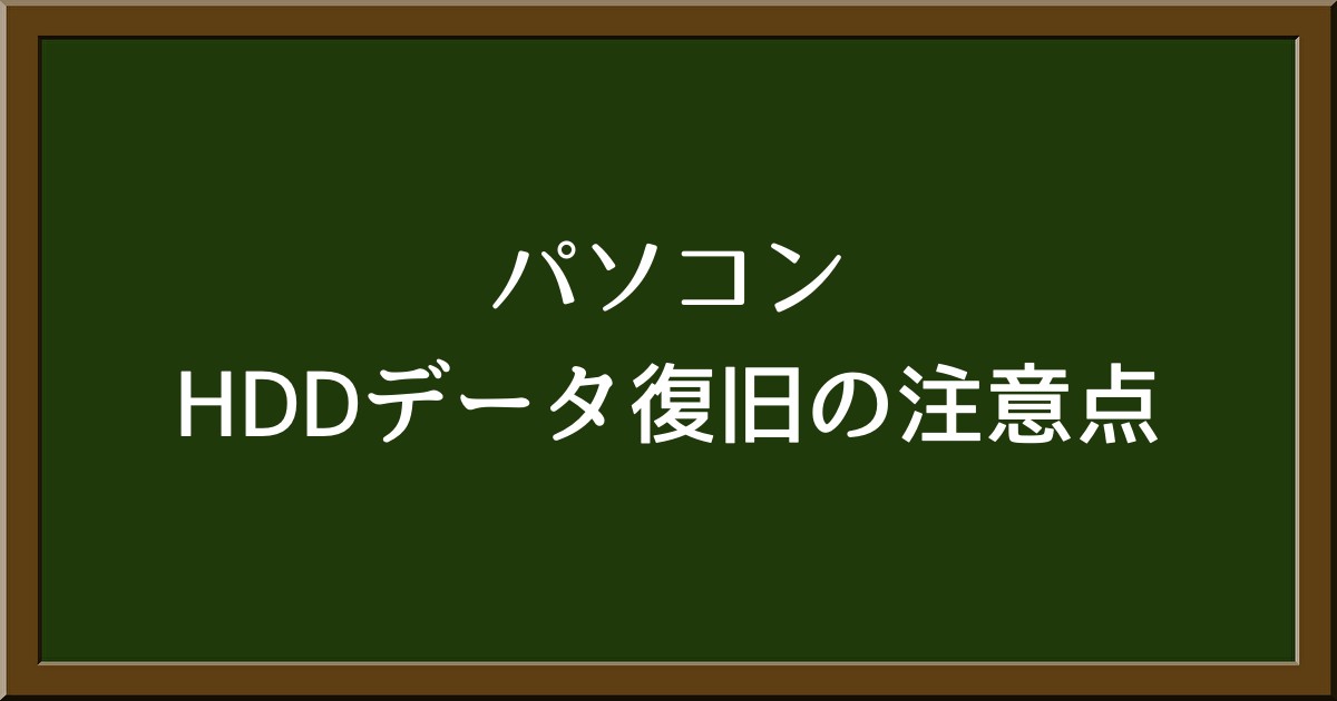 HDDのデータ復旧ソフトを使用する際の注意点と重要なポイント