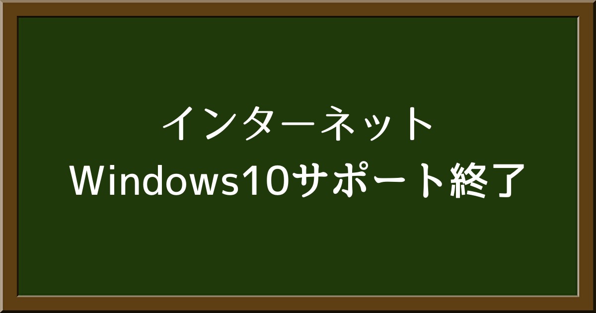 Windows10サポート終了後もそのまま使える？注意すべきリスクとは？