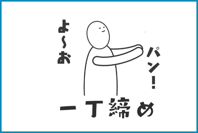 一本締めと一丁締めの違い