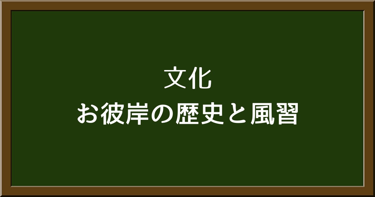 お彼岸の歴史と風習を解説！墓参りとおはぎの意味を知ろう