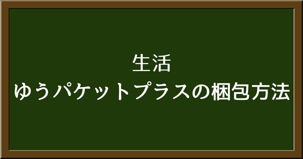 ゆうパケットプラスはガムテープで封をするべき？