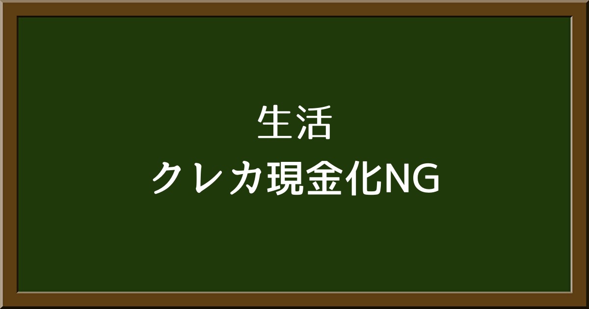 クレジットカード現金化の落とし穴！知らないと危険なリスクとは？