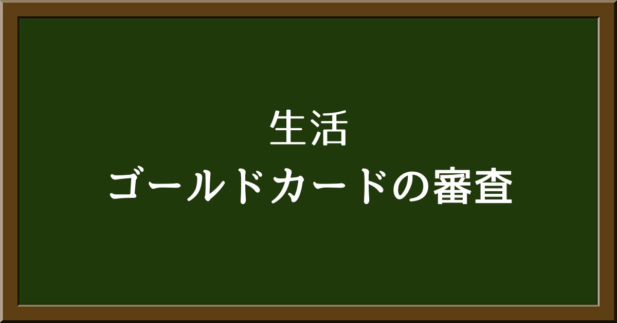 ゴールドカード審査攻略ガイド！落ちる理由と通るための裏ワザ