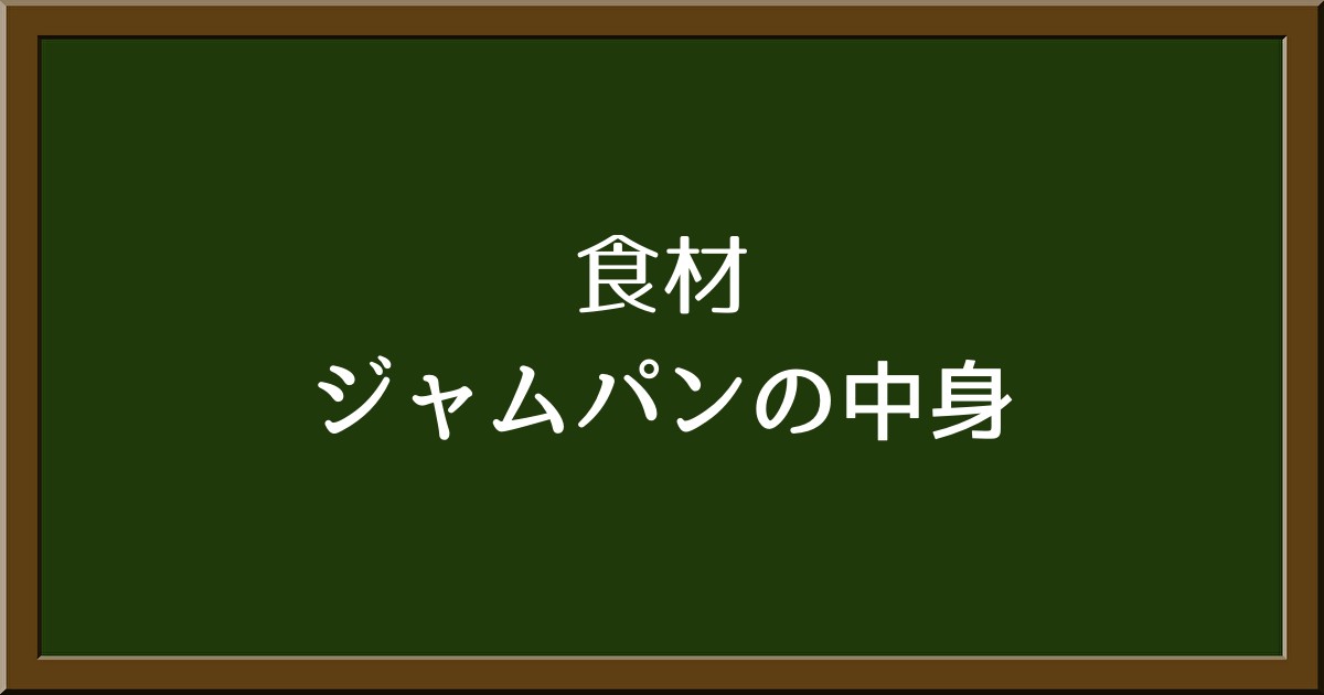 ジャムパンの中身って？意外と知らないジャムの種類を徹底解説！