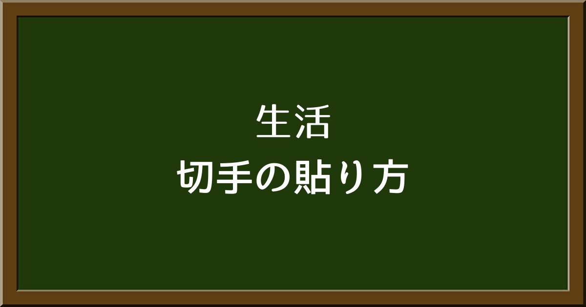 切手は何枚まで貼れる？はがき・封筒に貼る際の注意点とポイント