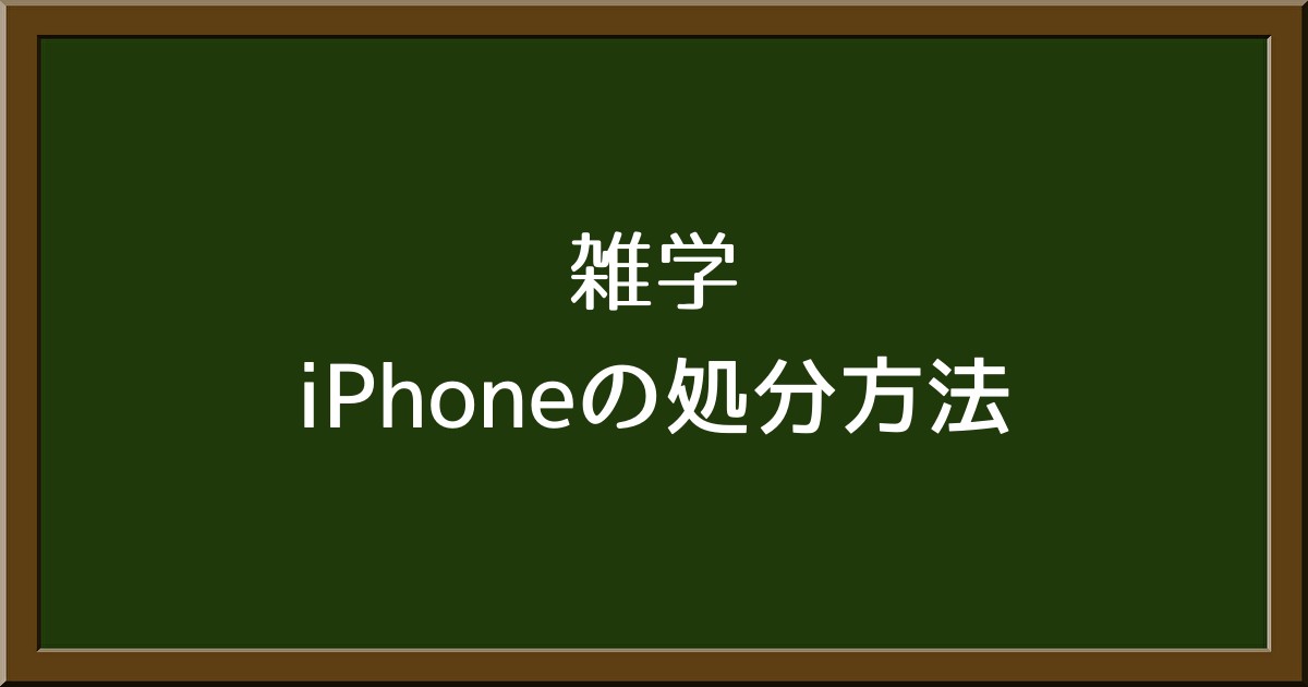 古いiPhoneを安全に処分する4つのステップとデータ削除の徹底ガイド