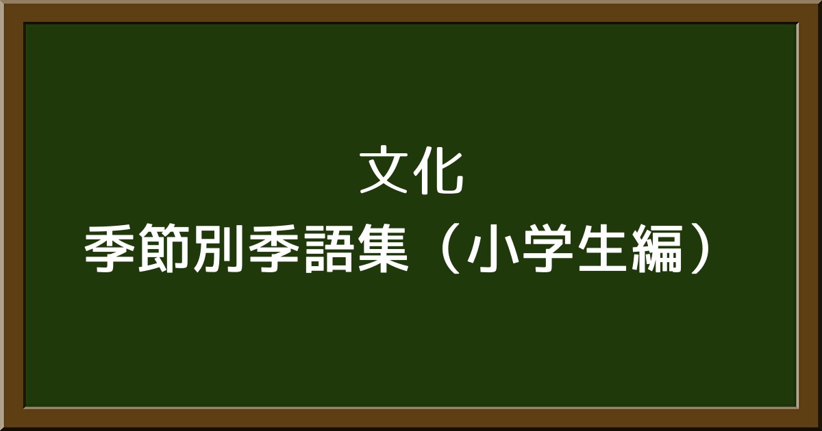 季語を学んで俳句名人に！小学生のための季節別季語集