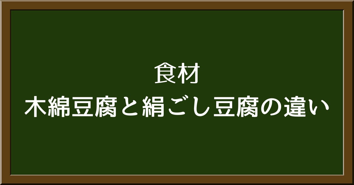 木綿豆腐と絹ごし豆腐の違いと料理に合わせた使い分け