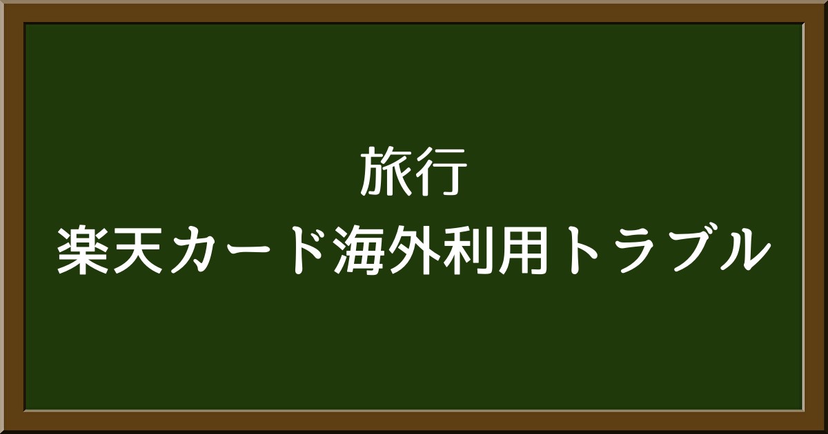 楽天カードユーザー必見！海外での利用トラブルとその回避法を徹底解説