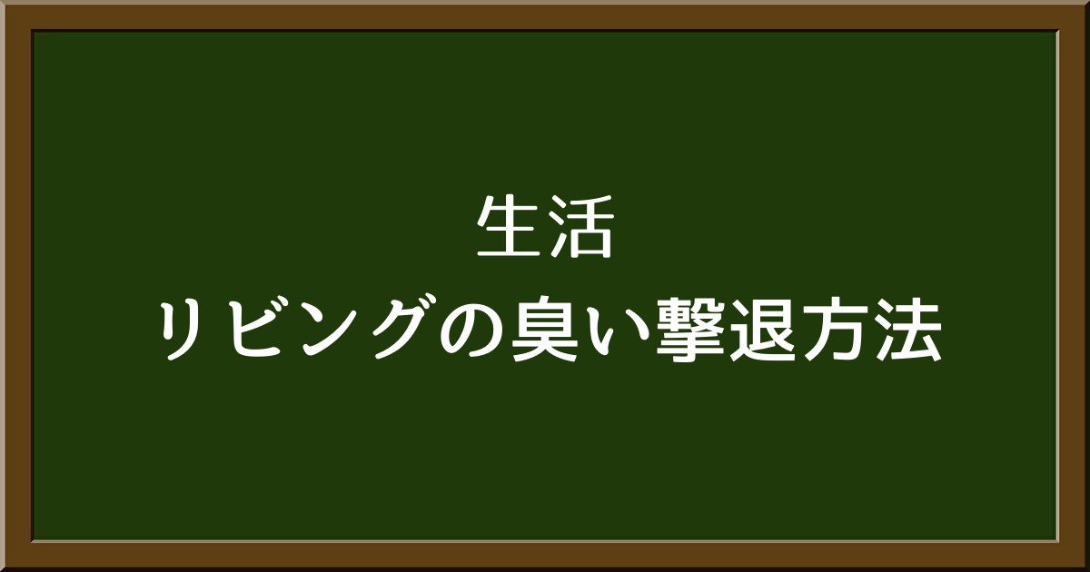 気になるリビングの臭いを撃退！効果的な7つの掃除法