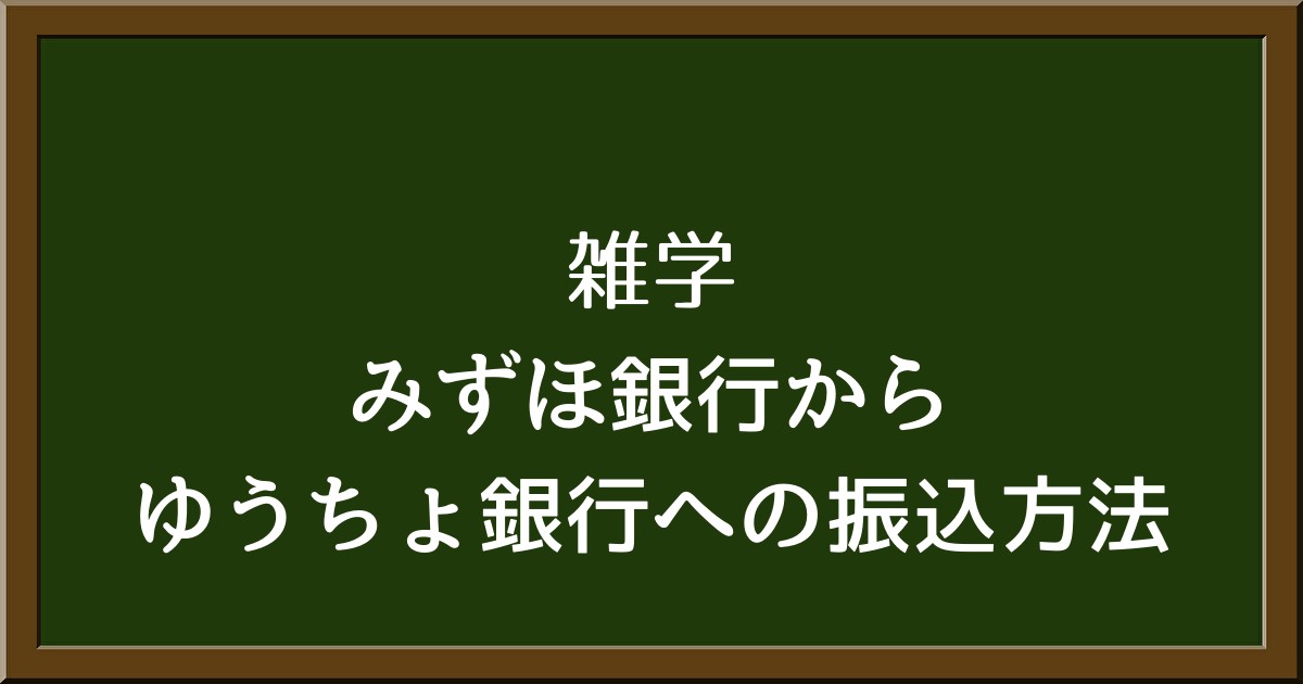 知っておきたい！みずほ銀行からゆうちょ銀行への振込新ルール