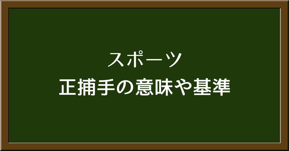 野球の「正捕手」とは？その意味や基準を解説！