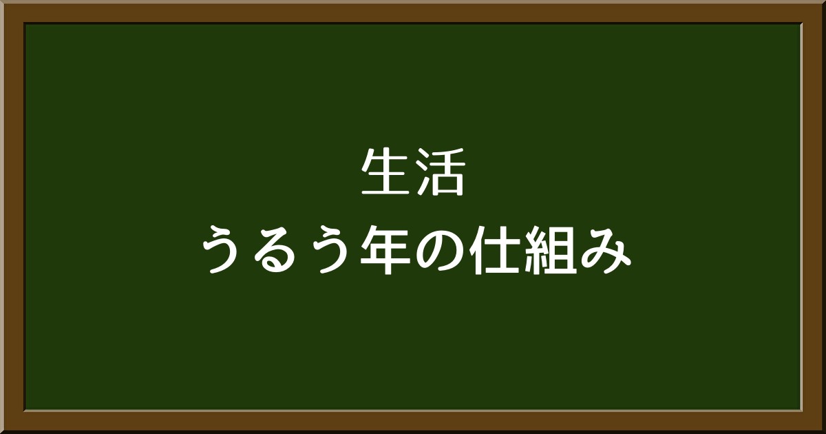 閏年とは？仕組みから次の訪れまでをわかりやすく解説！