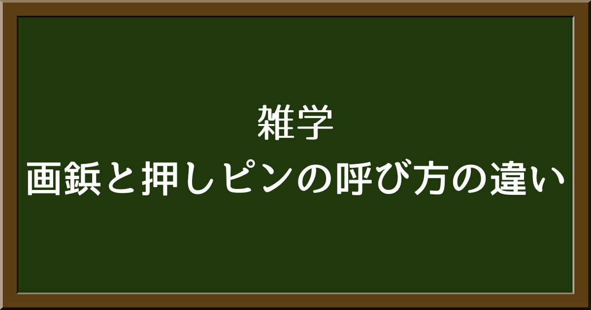 関東と関西で違う呼び方！あなたは『画鋲派』？それとも『押しピン派』？