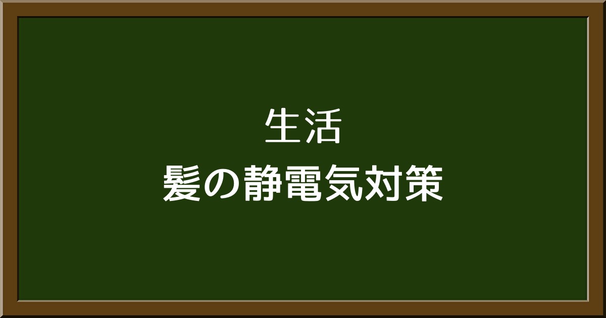 髪の静電気対策完全ガイド：すぐにできる予防法と解消法