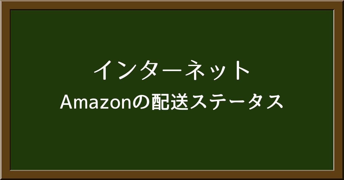 Amazon配送ステータス「遅延が発生」の理由とスムーズな対応手順