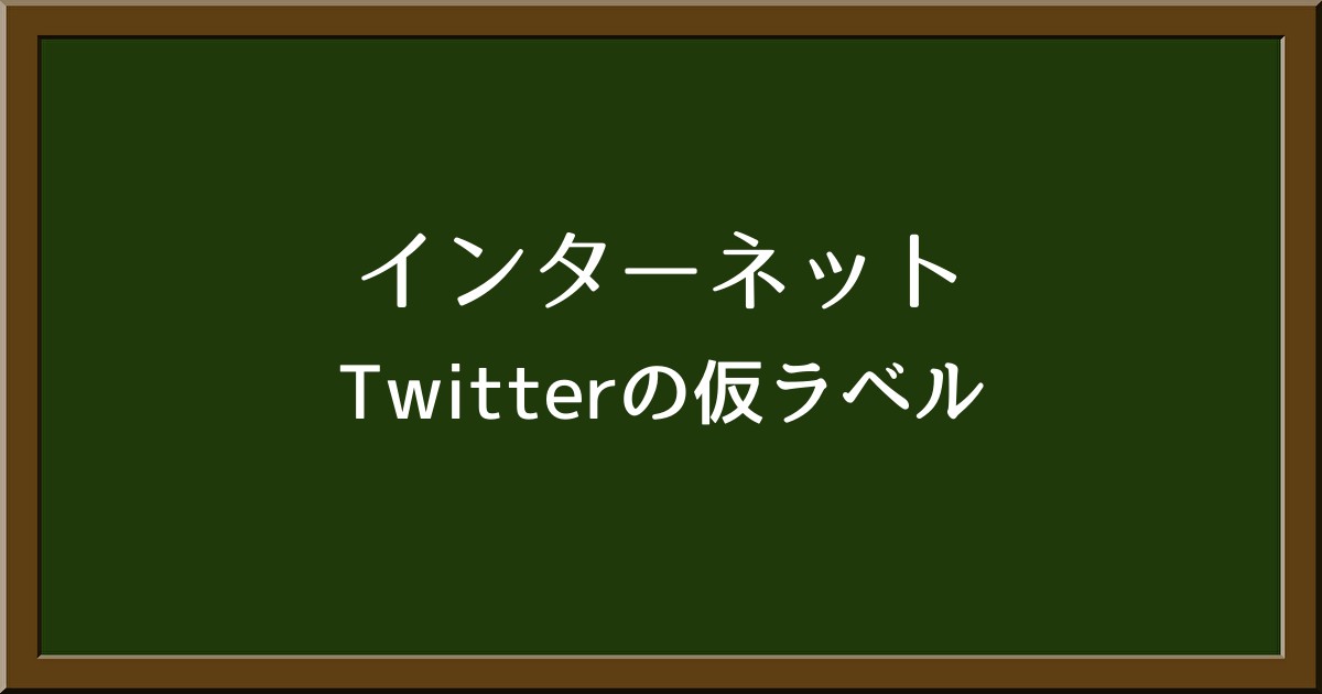 Twitterの「仮ラベル」とは？付与の理由や影響、対策について