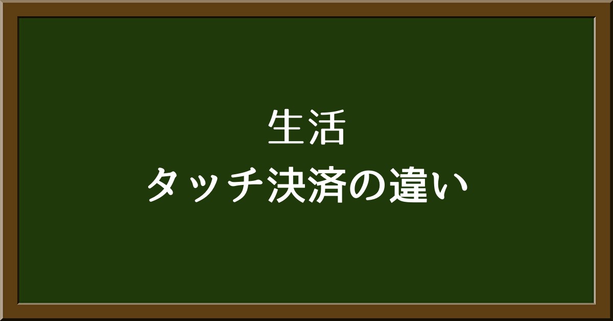 iDとクレジットカードのタッチ決済なにが違う？上手な使い分け方